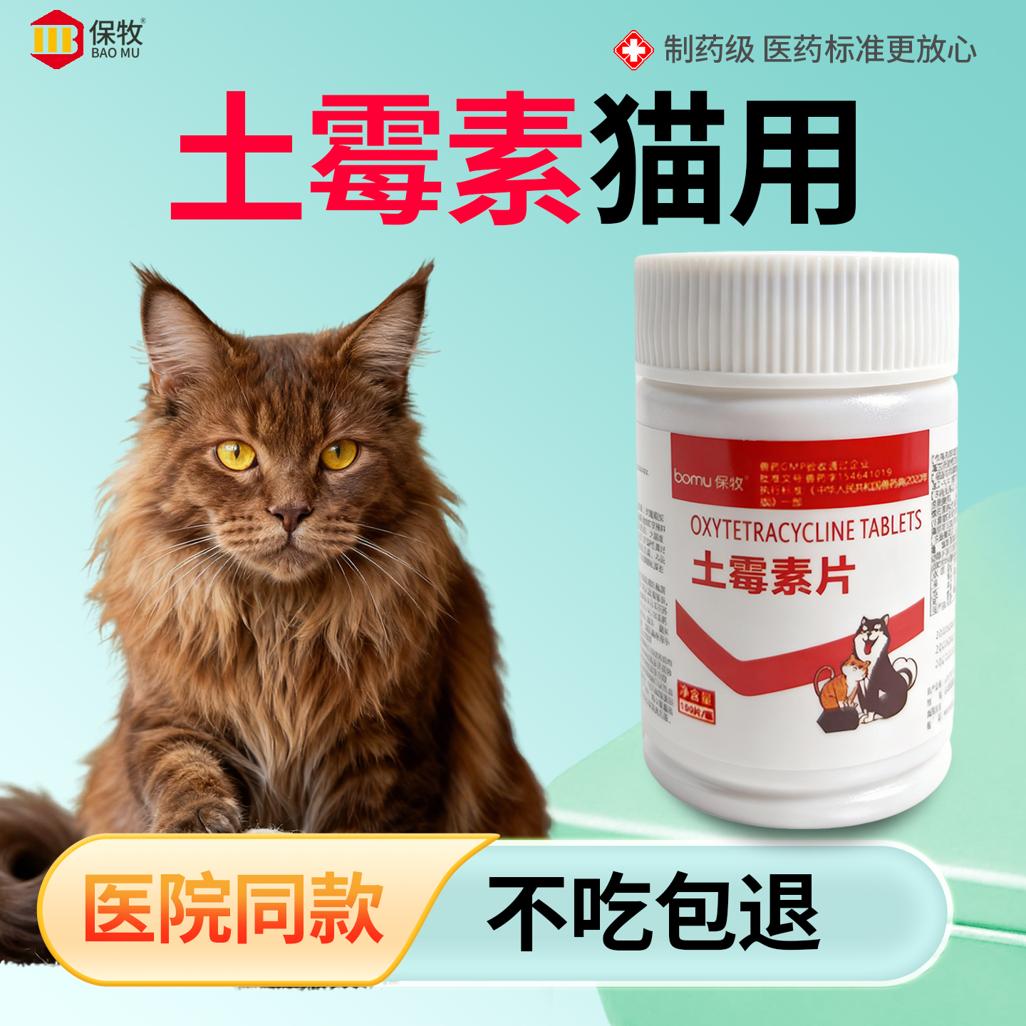 保牧【土霉素片】抗菌专用药