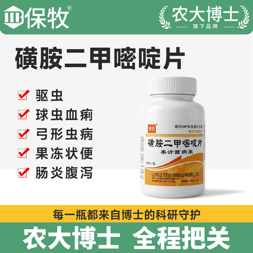 磺胺二甲嘧啶片猫狗通用驱虫药