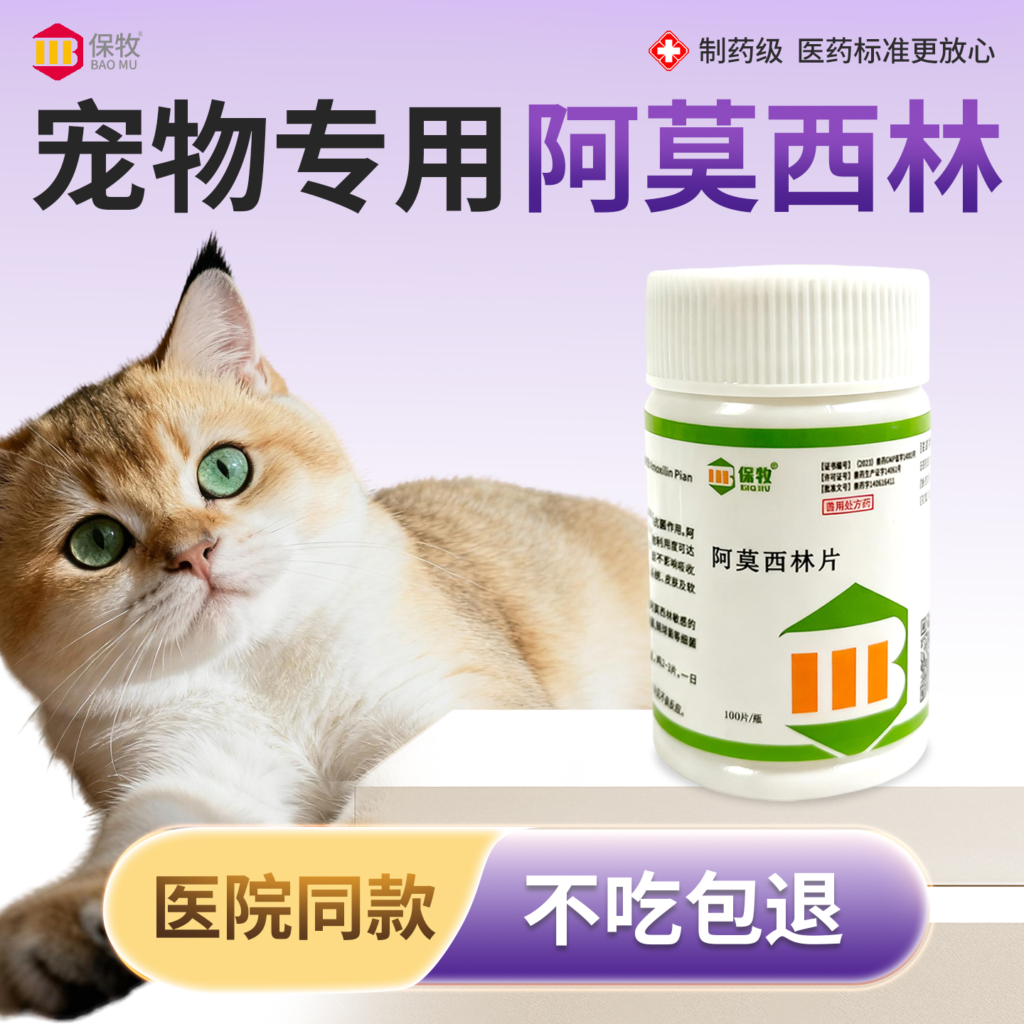 保牧【阿莫西林】兽用感染消炎药