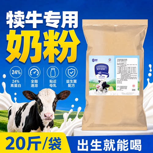 24%高蛋白【犊牛专用奶粉】
