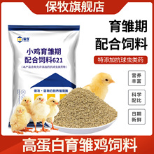 保牧小鸡专用饲料幼苗育雏小颗粒开口料芦丁鸡鹌鹑营养料批发10斤
