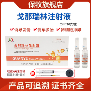 兽用戈那瑞林母猪奶牛羊配种输精多胎诱导发情黄体素释放促进排卵