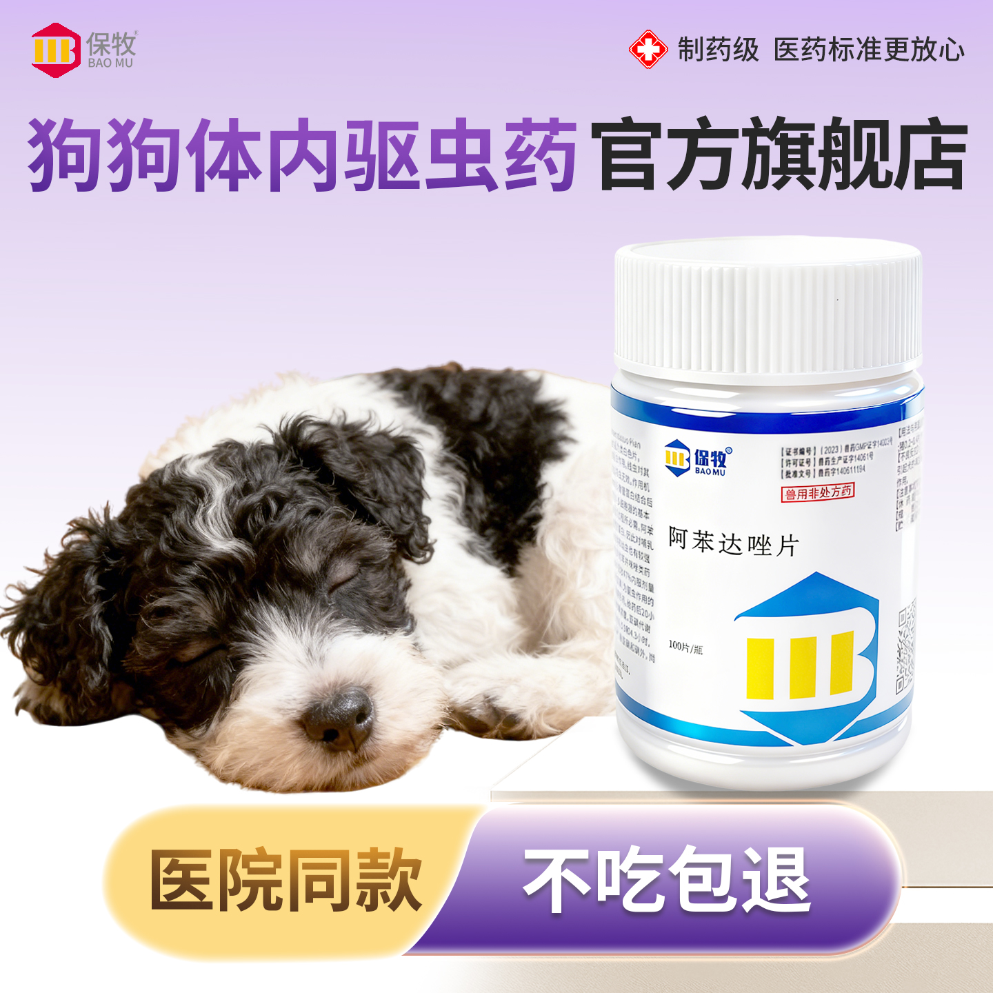 保牧【阿苯达唑片】体内外驱虫药