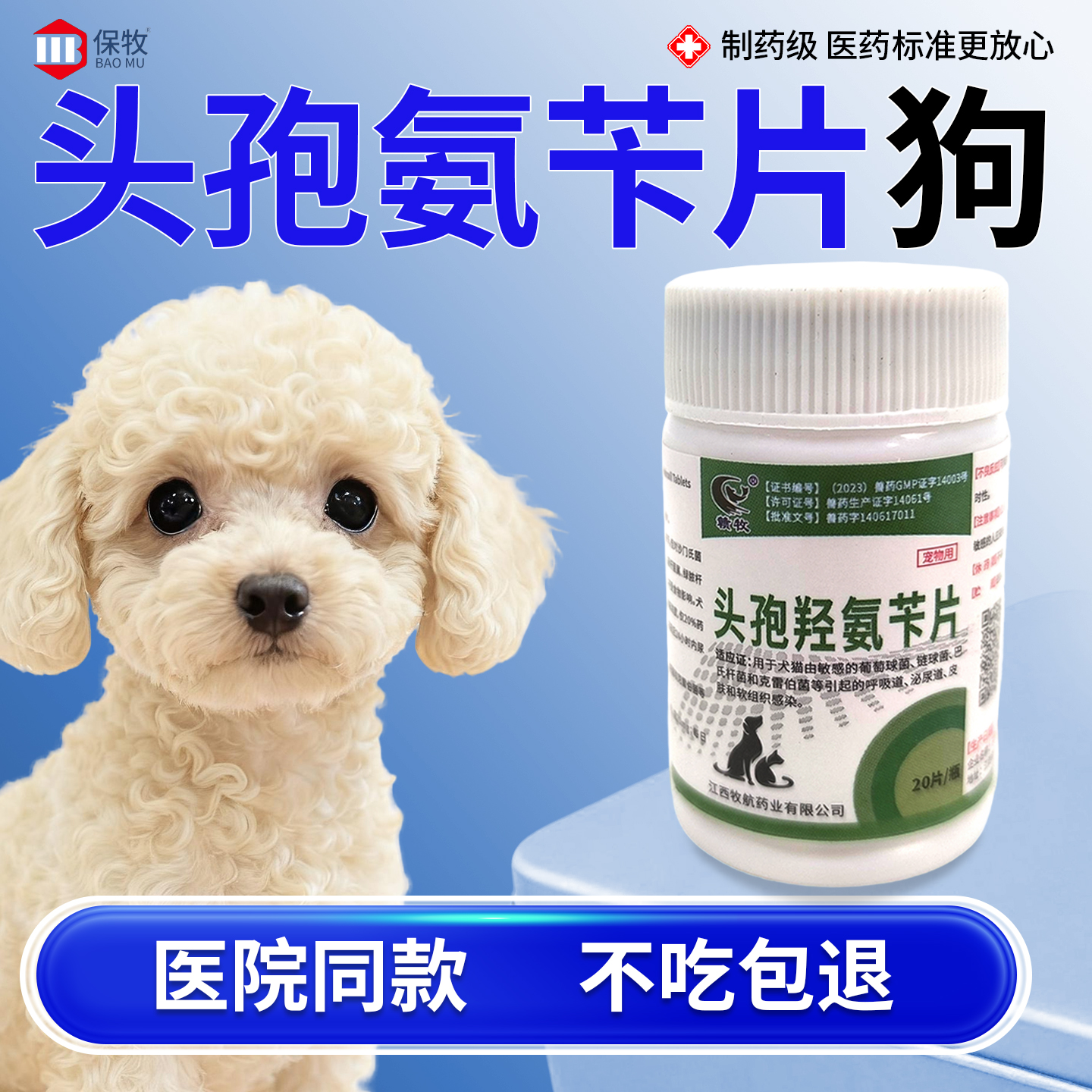 保牧【头孢羟氨苄片】兽用消炎药