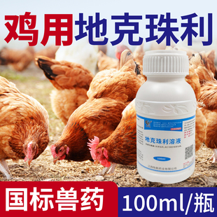 地克珠利鸡用驱虫药兽用兔子鸭用球虫净正品兽药溶液球虫药鸡专用