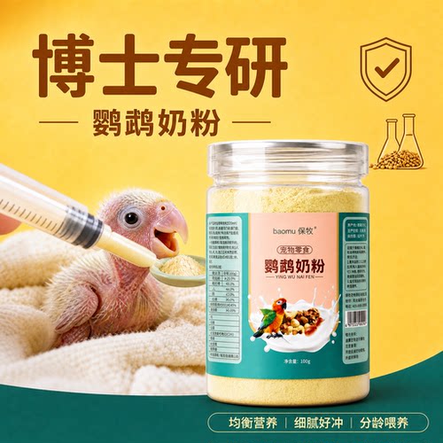 【博士专研鹦鹉奶粉】0天起喂
