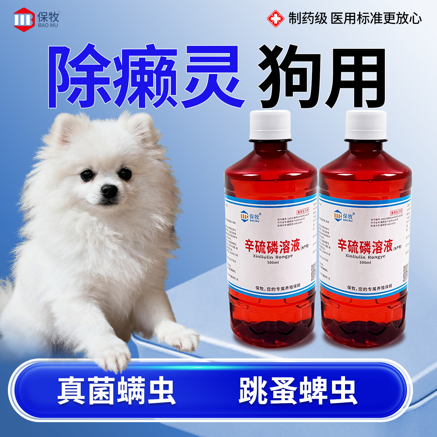除癞灵狗用狗狗驱虫药皮肤病除赖灵兽用药浴体外杀蜱虫螨虫驱虫药