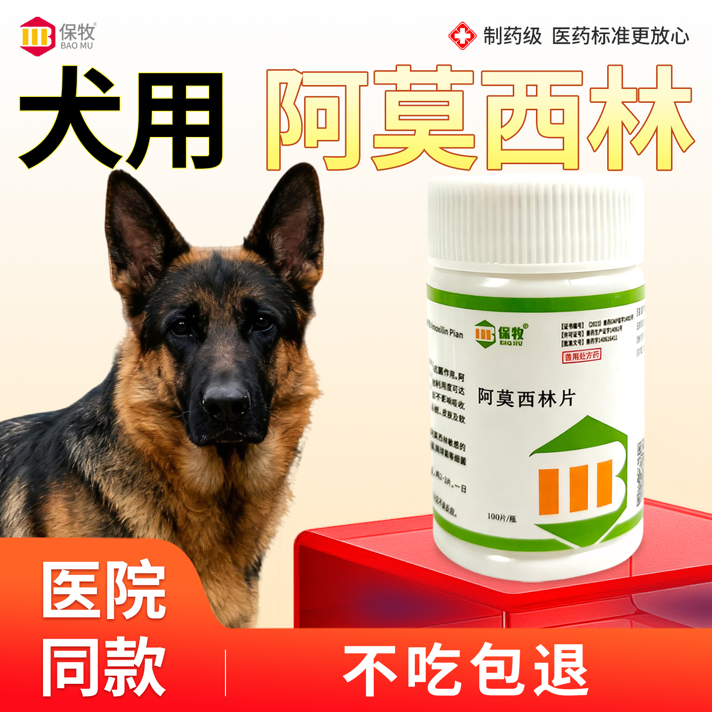 保牧【阿莫西林片】感冒咳嗽药