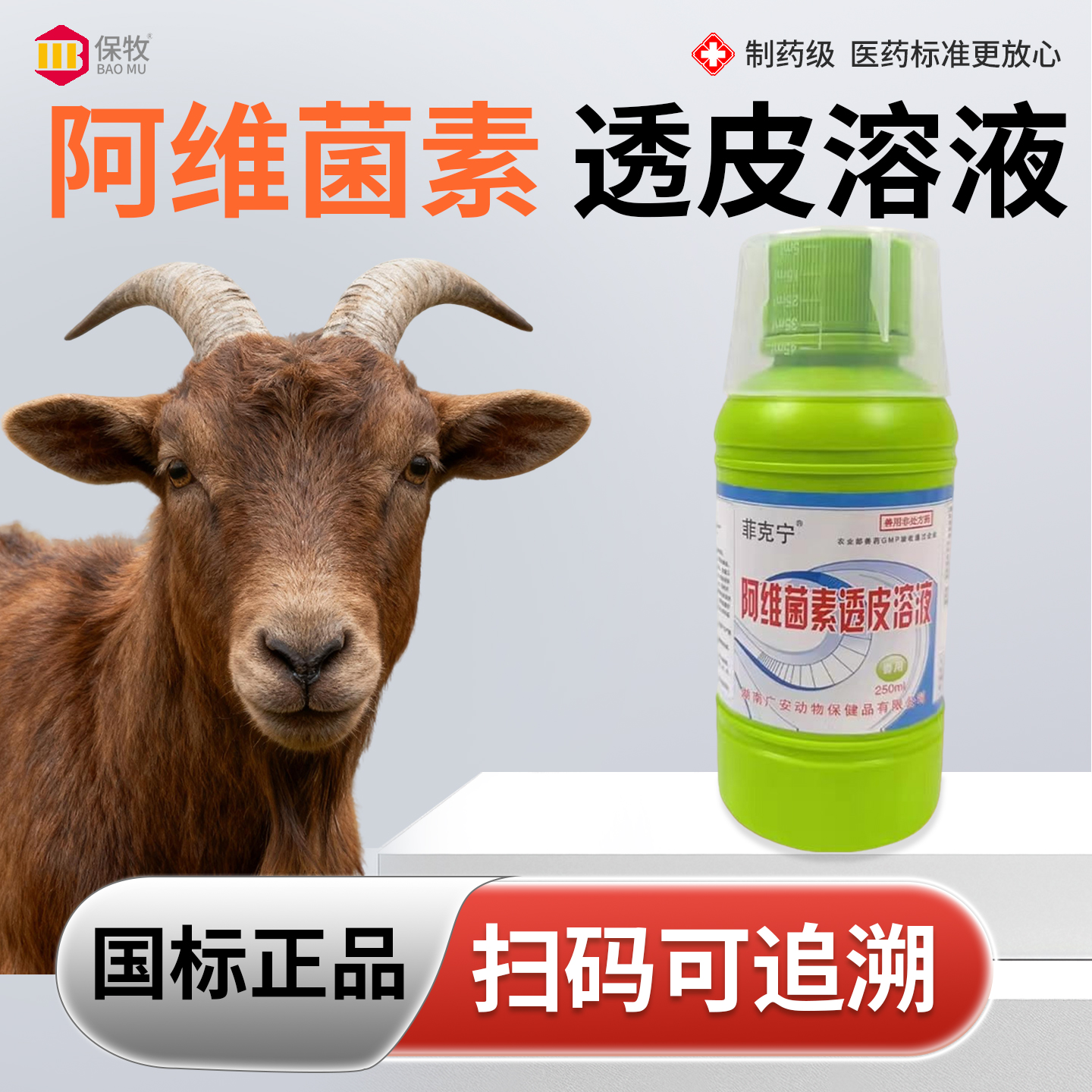 保牧【阿维菌素透皮溶液】