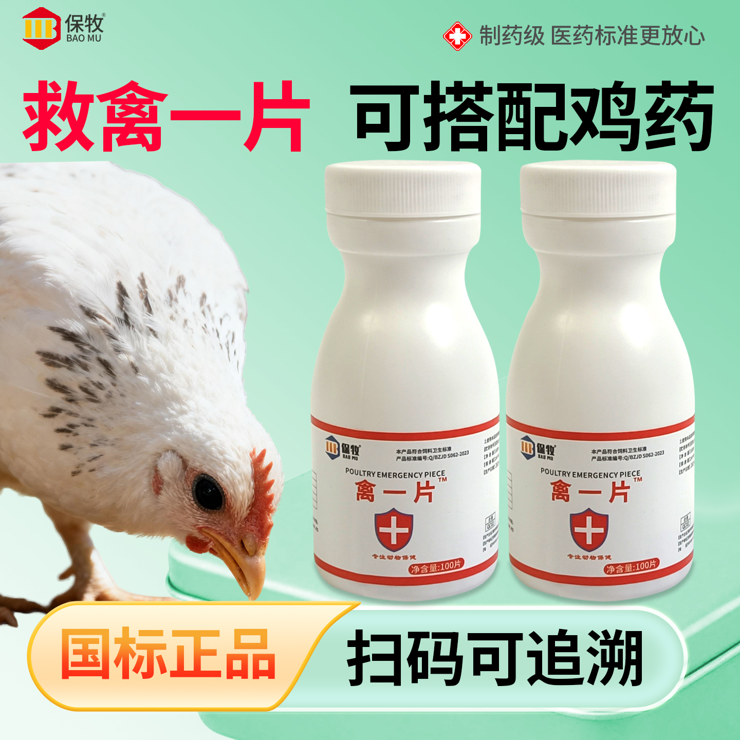 救禽一片可搭配鸡药鸡鸭鹅兔子畜牧农村散养家禽用养殖饲料添加剂