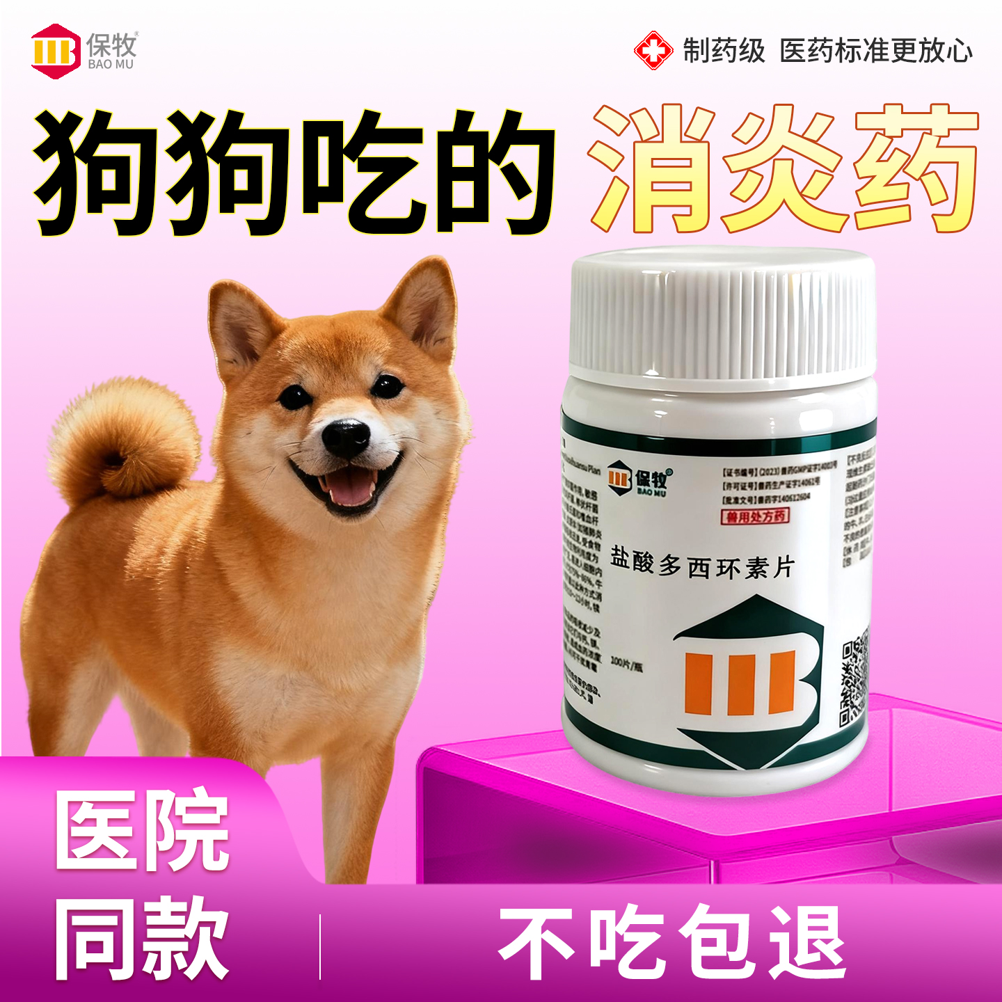 保牧【盐酸多西环素片鸡用】消炎