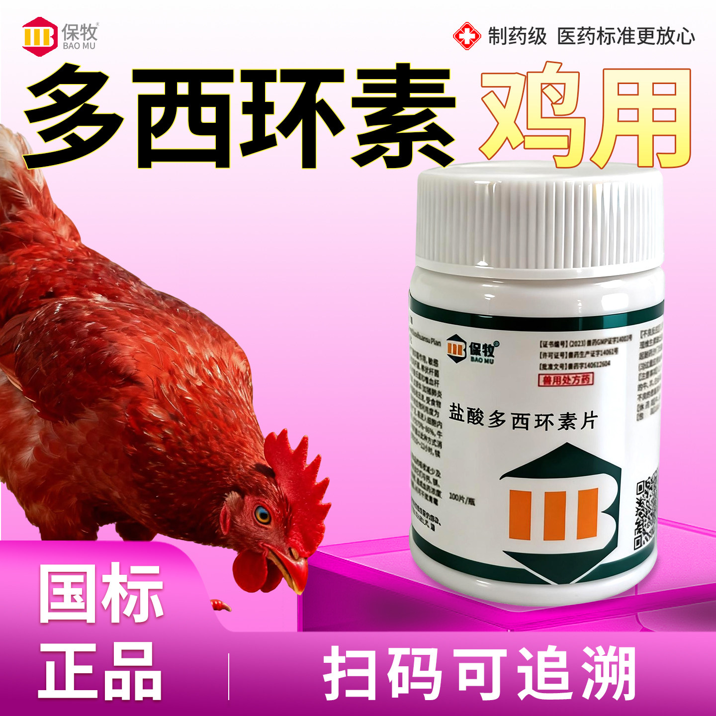 保牧【多西环素片鸡用】嗽药感冒