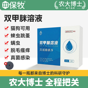 双甲脒溶液犬用猫咪蜱虫螨虫专用除癞灵兽药宠物体外寄生驱虫药浴