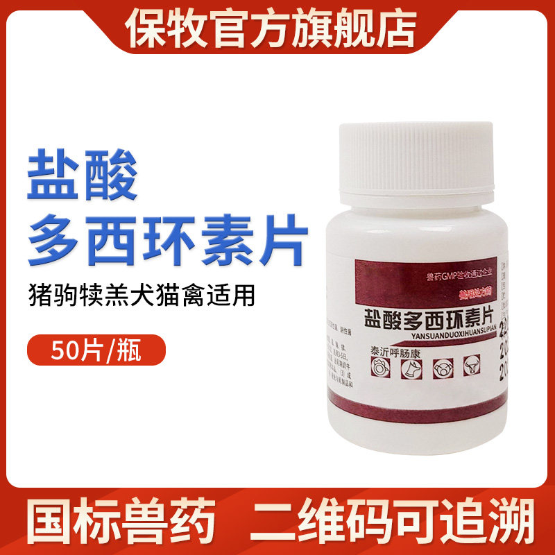盐酸多西环素片兽用猫咪狗宠物用兽药猪鸭鹅鸡大肠杆菌咳嗽呼吸道