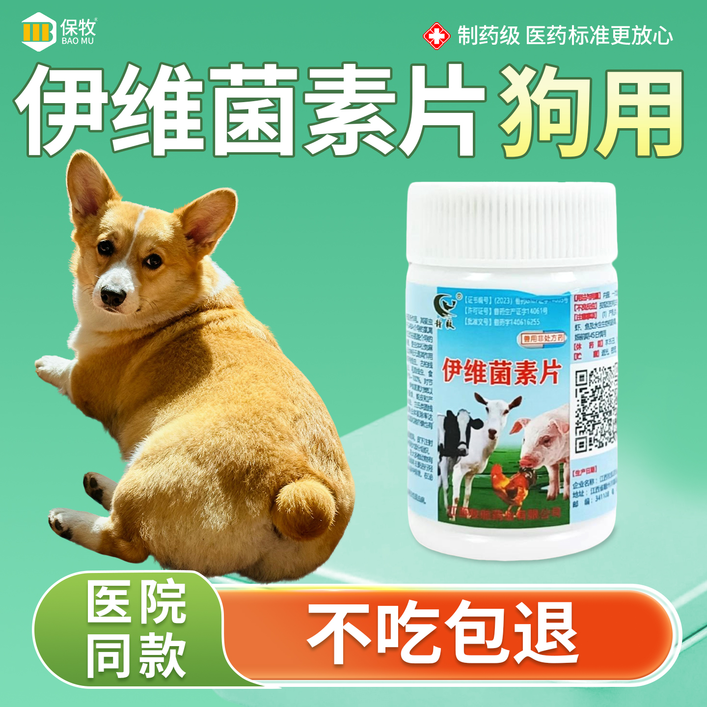 保牧【伊维菌素片】螨虫特效药