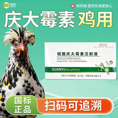 保牧【庆大霉素鸡用】肺炎肠炎