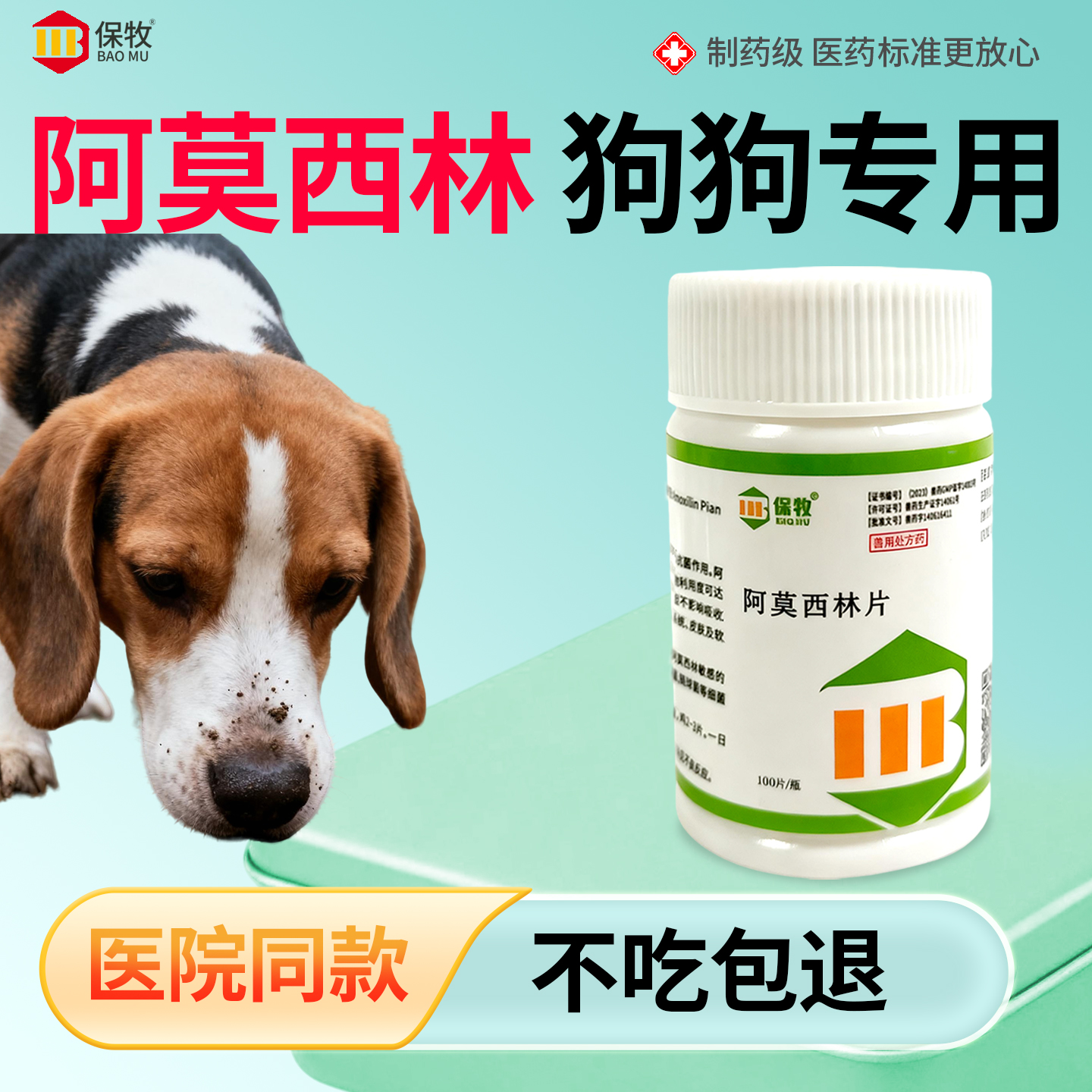 保牧【阿莫西林】兽用感染消炎药