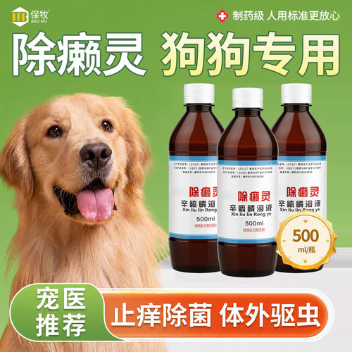 除癞灵狗狗专用体外驱虫药浴