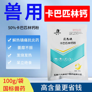 卡巴匹林钙粉兽用可溶性粉猪鸡鸽发烧食欲不振解热镇痛消炎退烧药