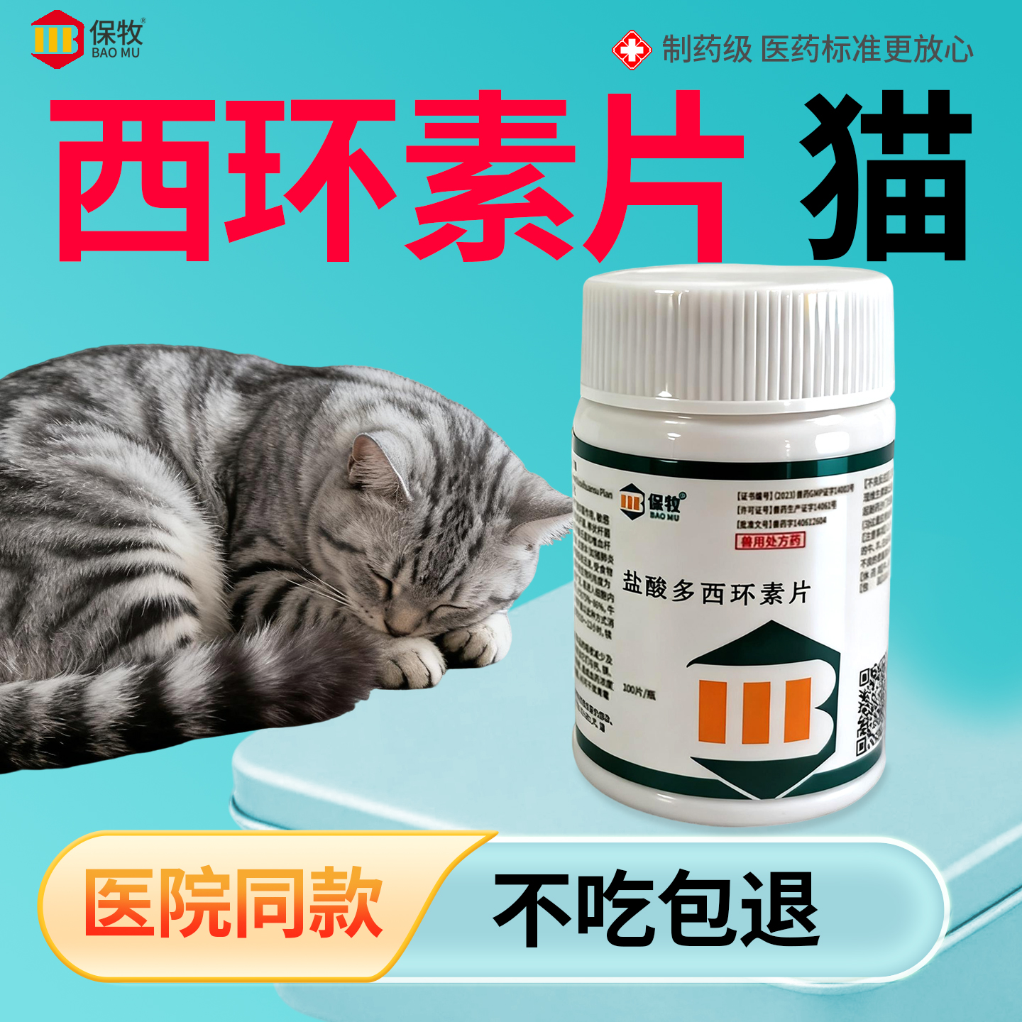 保牧【盐酸多西环素片鸡用】消炎