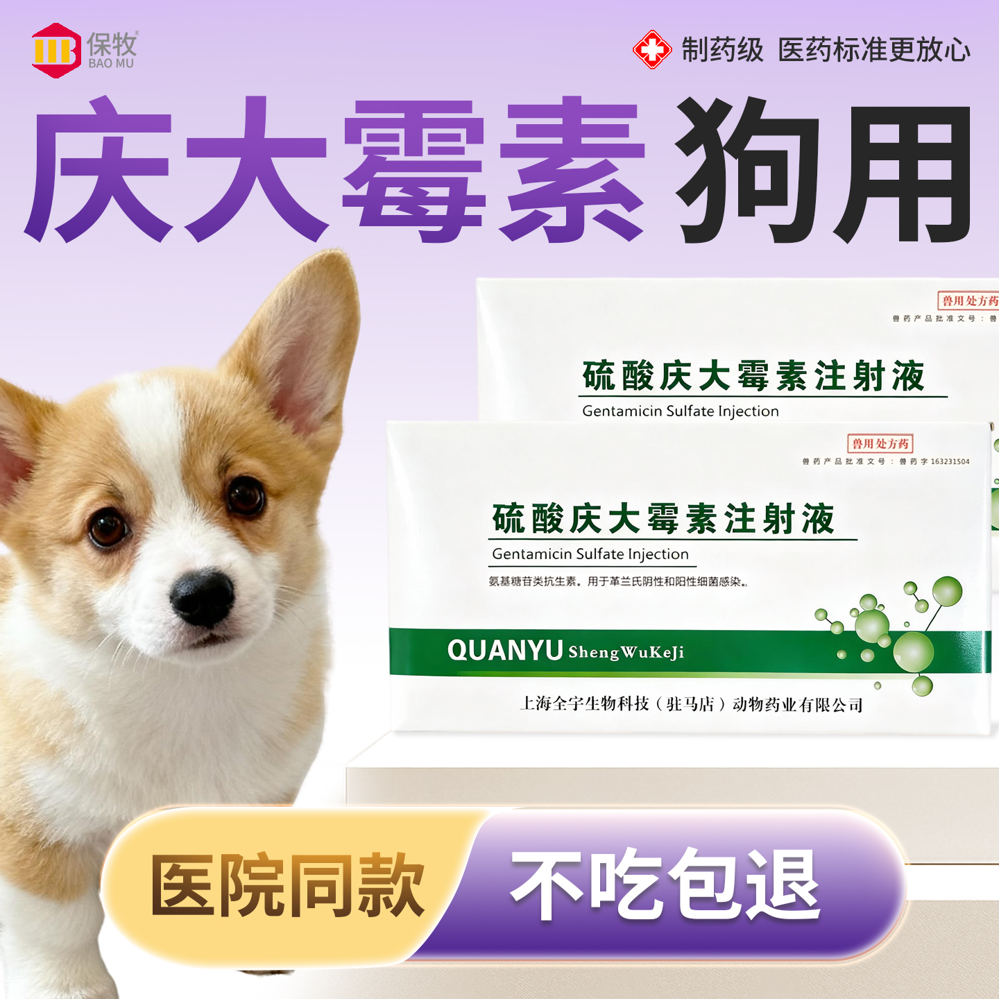 保牧【硫酸庆大霉素注射液】肠炎