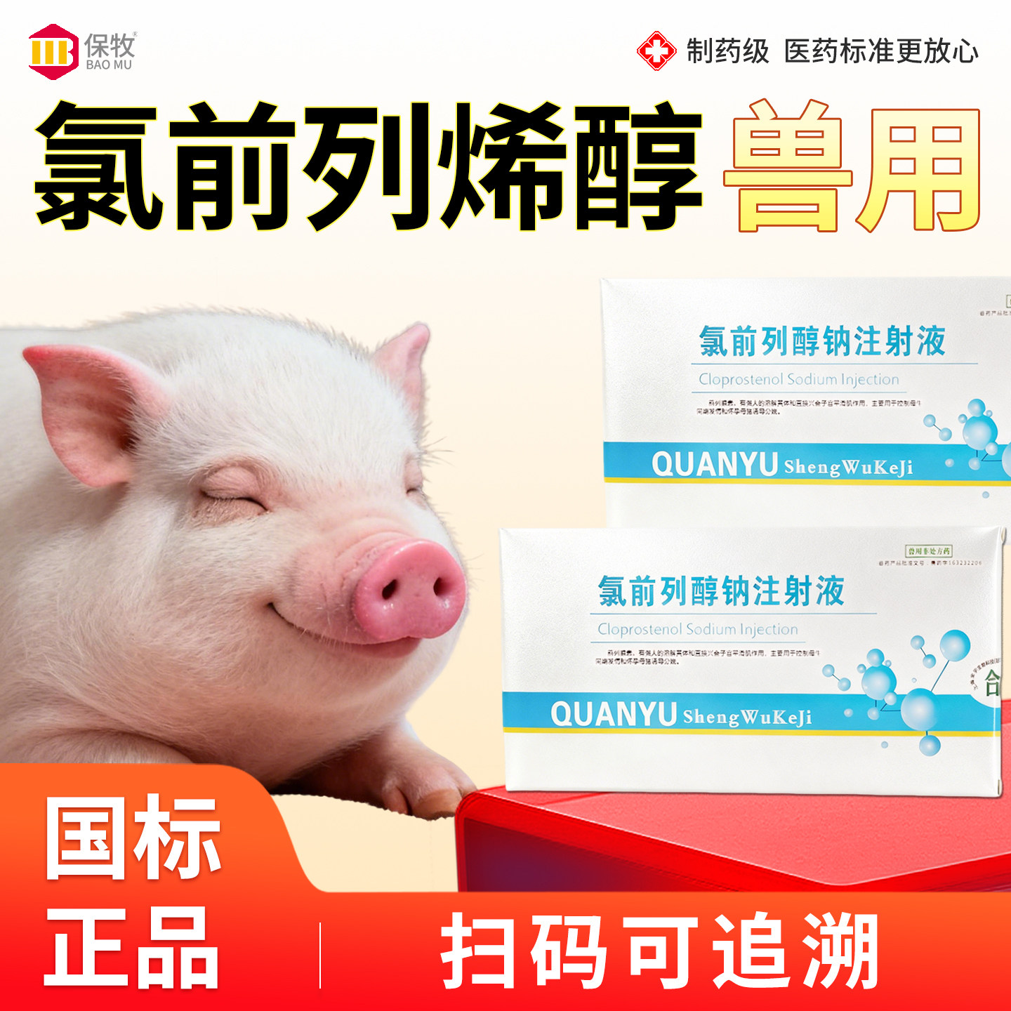 氯前列烯醇兽用牛羊狗兽用同期发情配种注射液诱导分娩促情促排