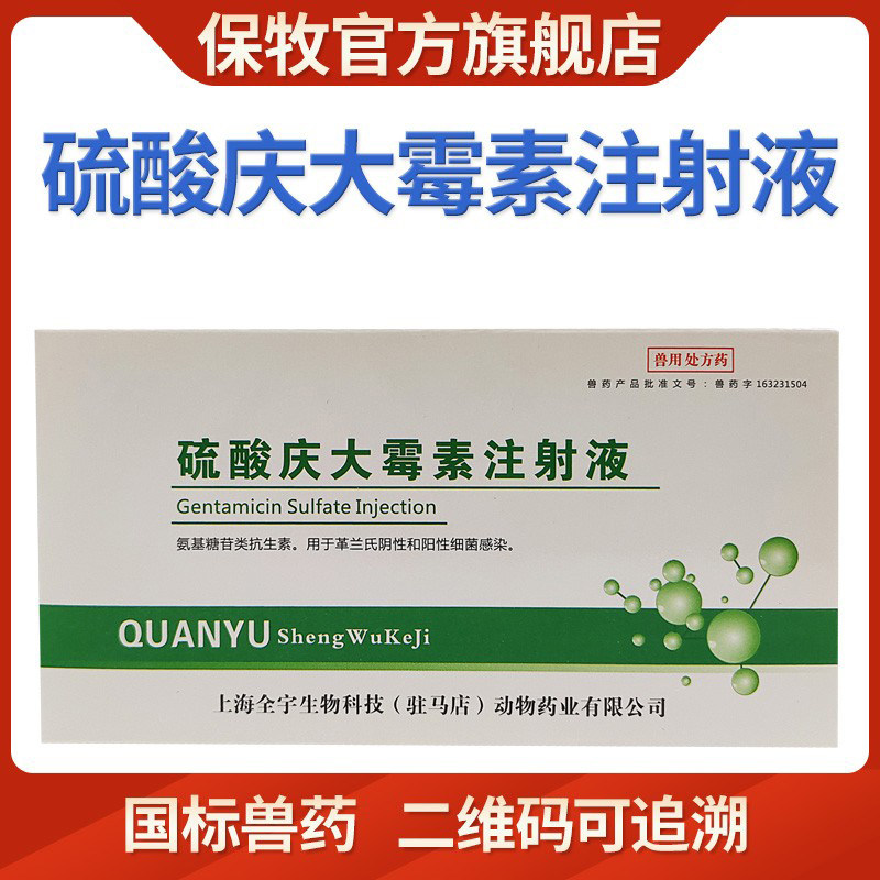 保牧硫酸兽药庆大霉素注射兽用用液宠物针剂猫鱼狗牛消炎肠炎拉稀,宠物/宠物食品及用品,家养大动物药品,淘宝优惠券,粉丝福利购,淘宝优惠卷
