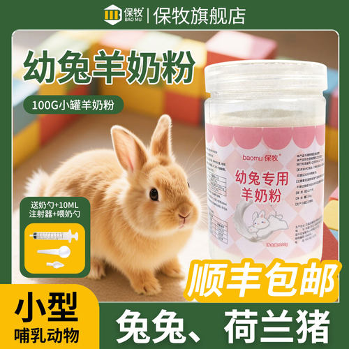 幼兔羊奶粉宠物专用代乳兔子龙猫幼崽吃的奶粉仓鼠零食专用营养粉