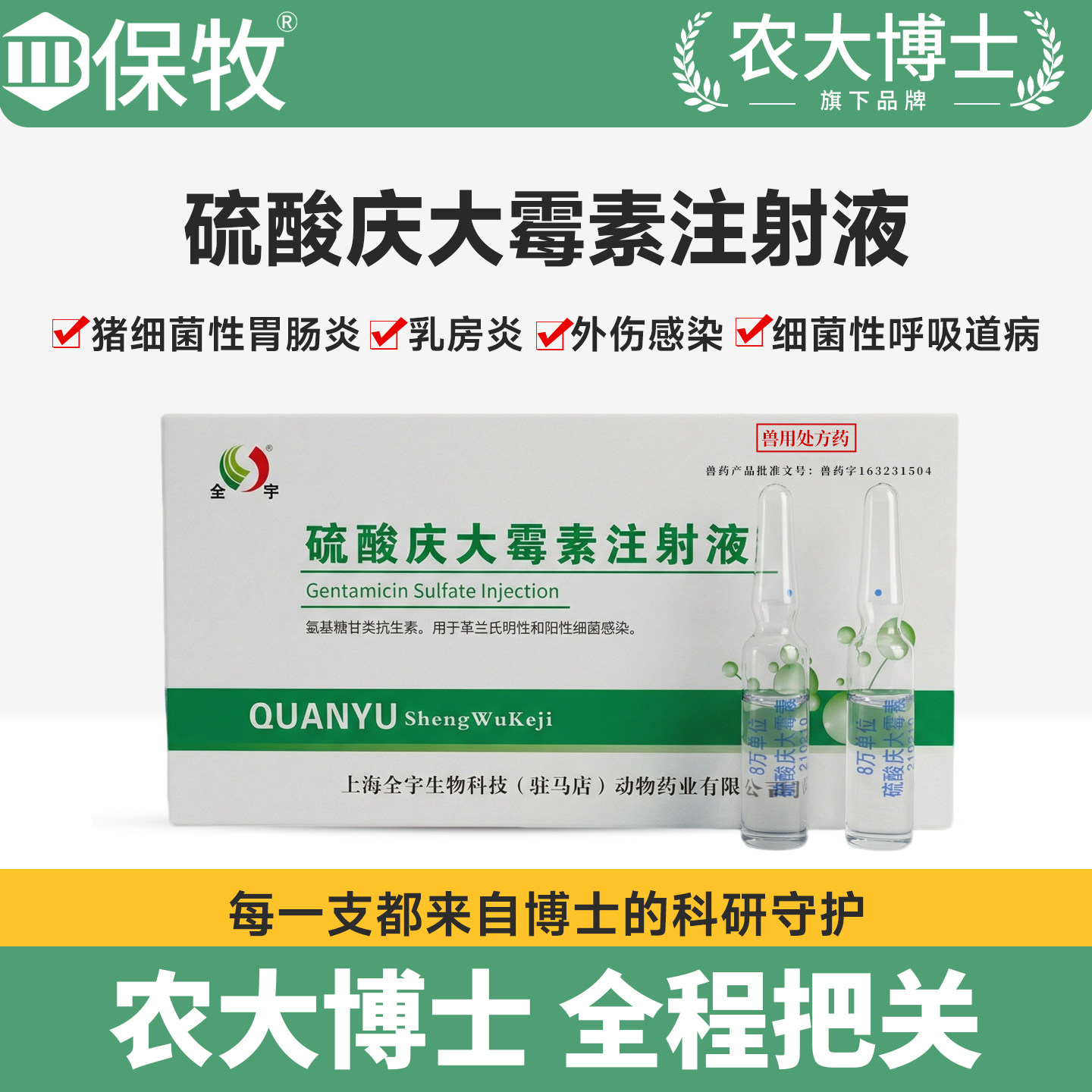 保牧硫酸兽药庆大霉素注射兽用用液宠物针剂猫鱼狗牛消炎肠炎拉稀