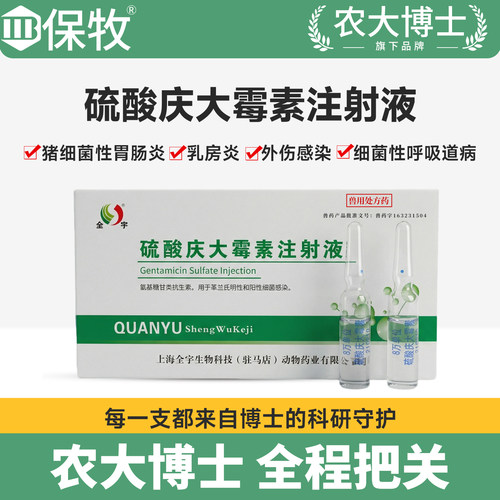 保牧兽药硫酸庆大霉素注射液