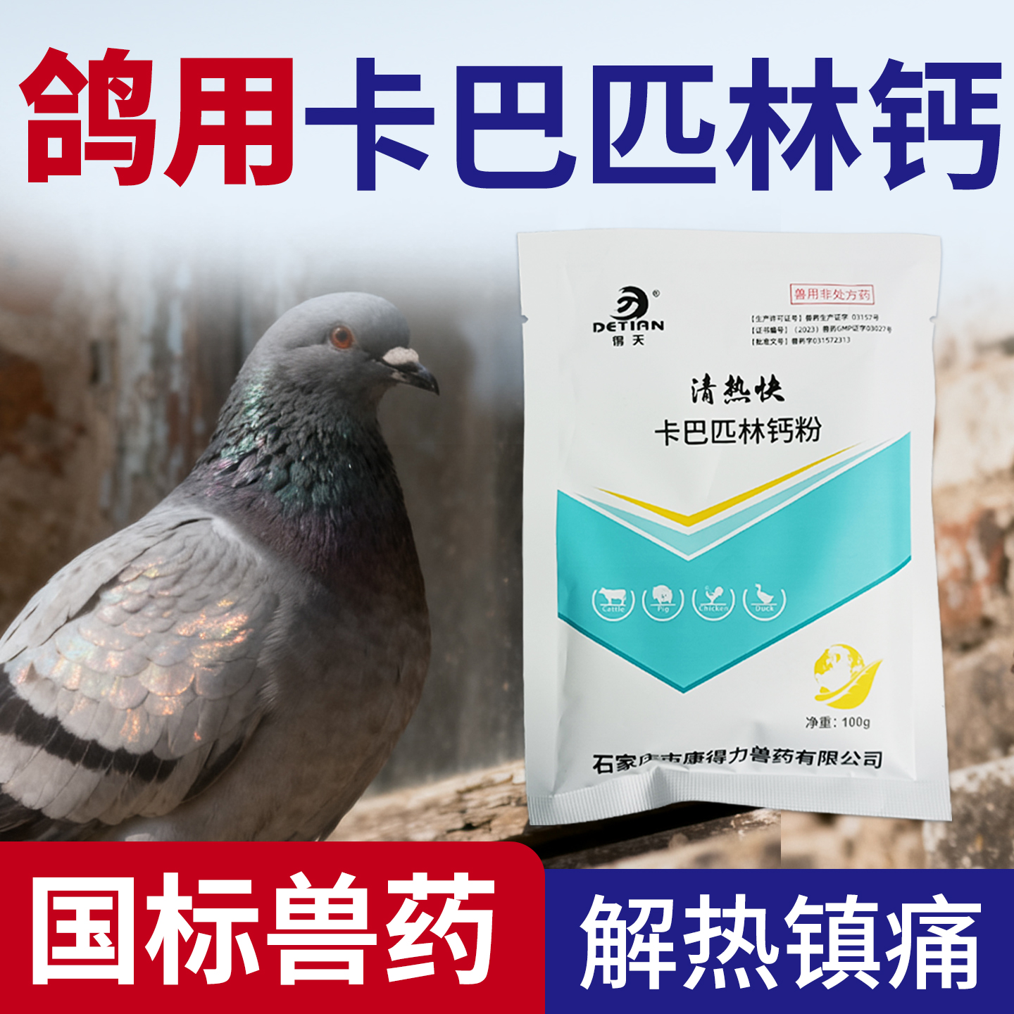 卡巴匹林钙鸽子用解热消炎退烧药