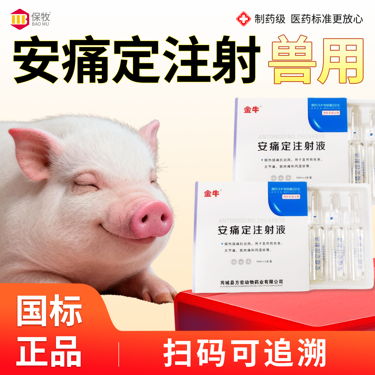 保牧【安痛定注射液】解热抗炎