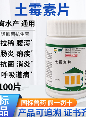 土霉素片兽用鸡鸭鸟家禽狗狗猫咪宠物乌龟水族鱼药肠炎腹泻拉稀药