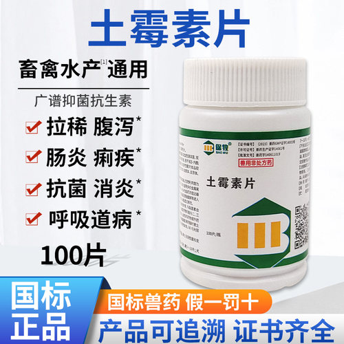 保牧土霉素片鸡鸭肠炎拉稀药