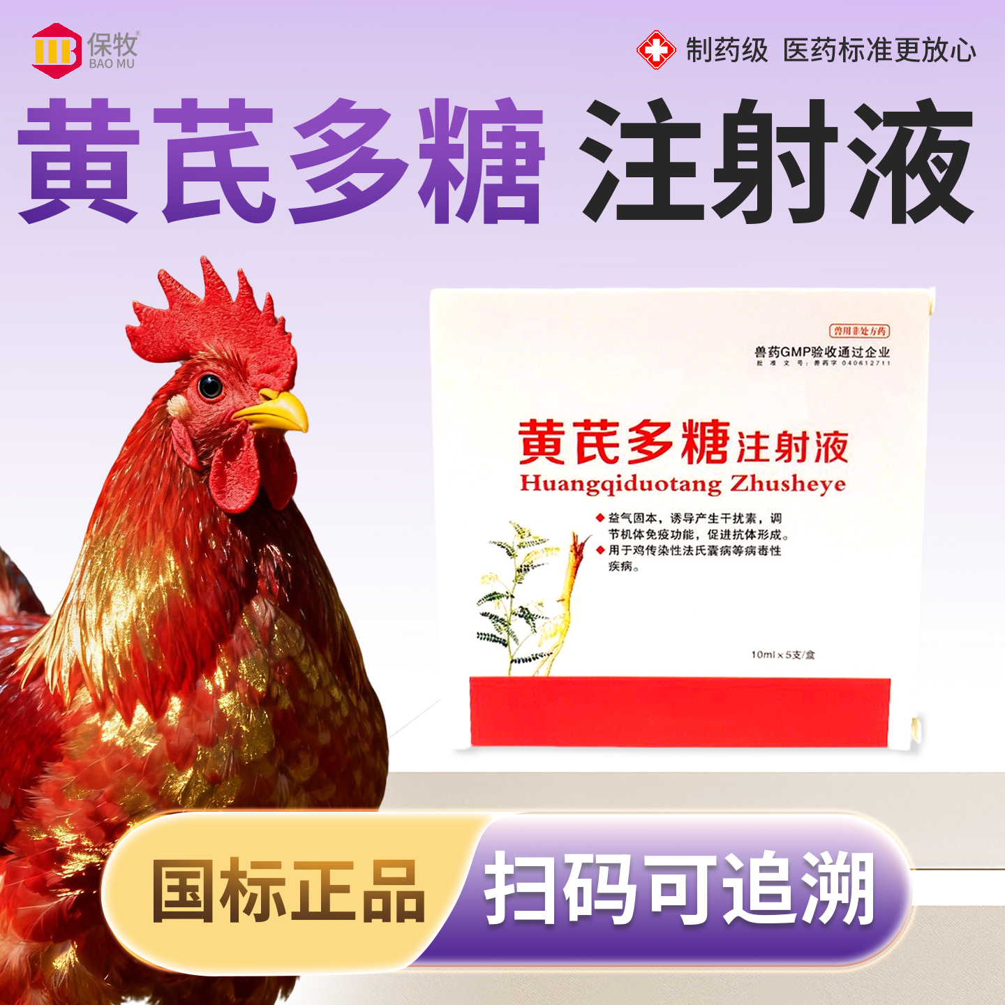 保牧【黄芪多糖注射液】抗病毒