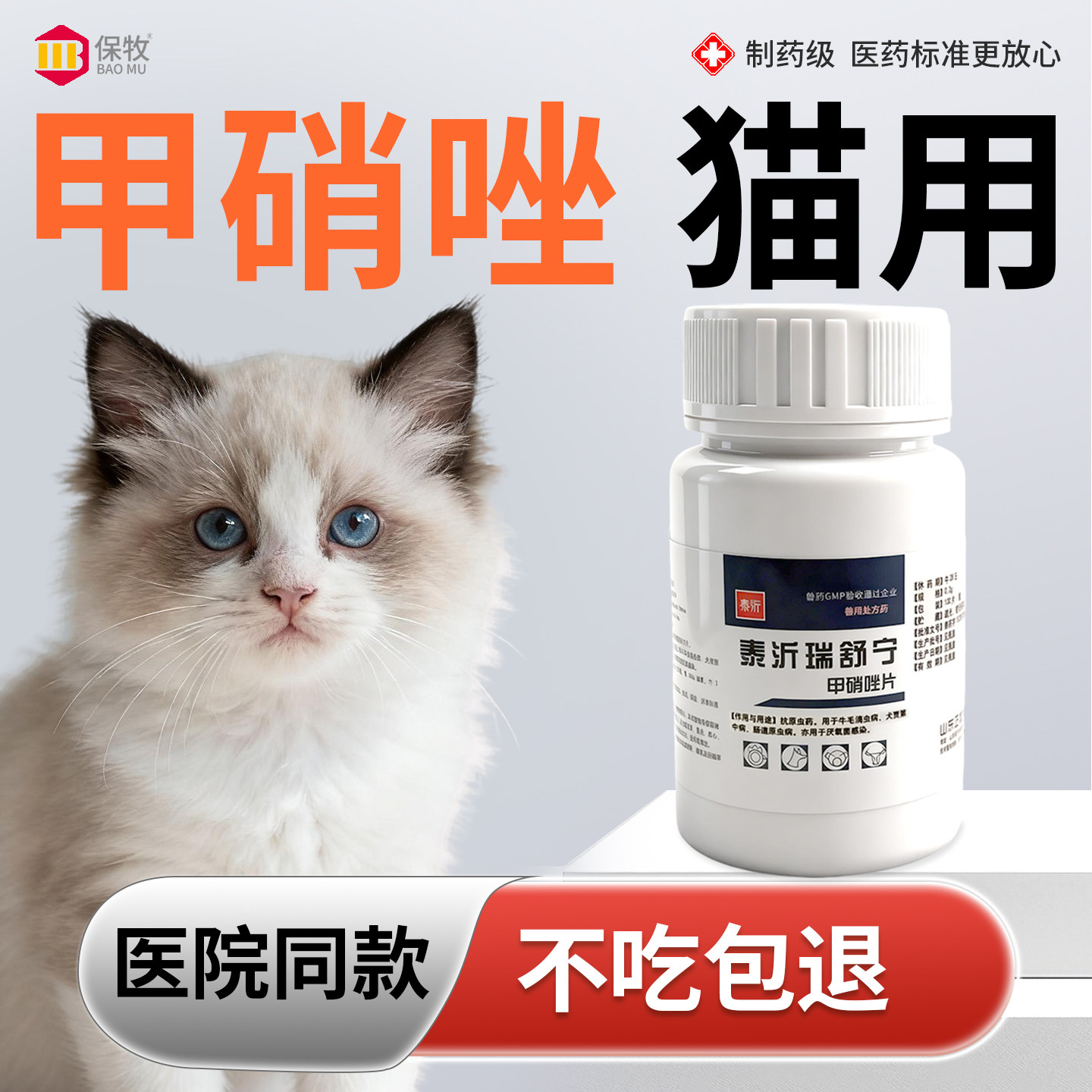 保牧【甲硝唑猫用】体内驱虫药