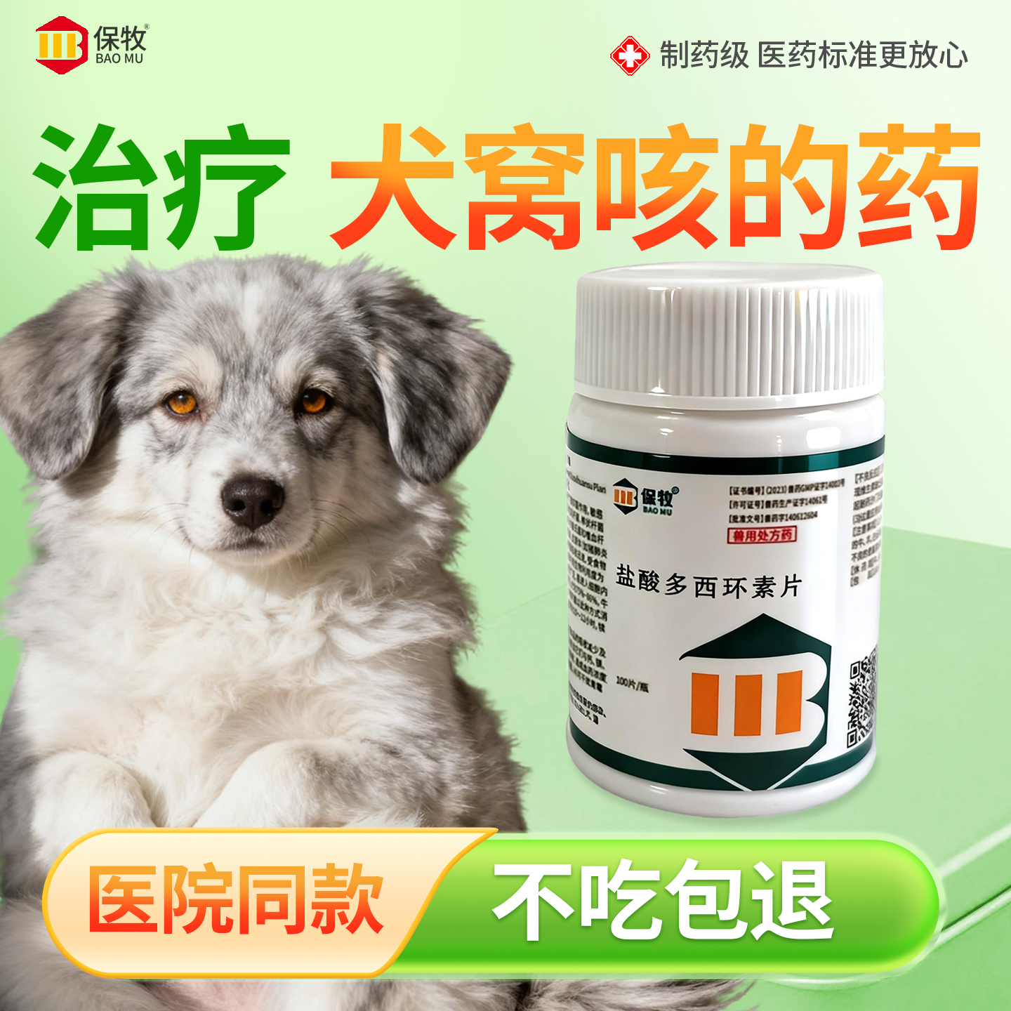 保牧【盐酸多西环素片鸡用】消炎