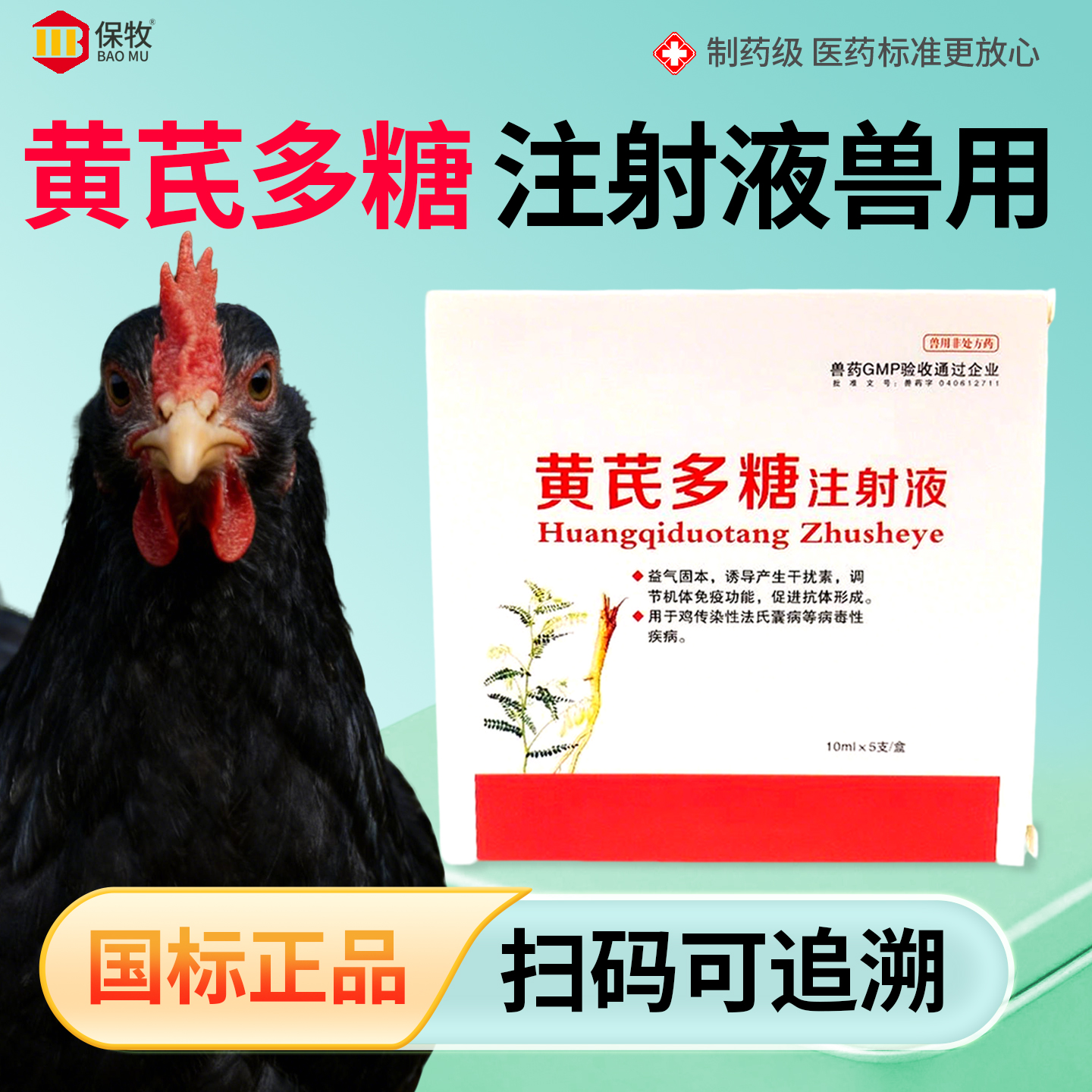 保牧【黄芪多糖注射液】抗病毒