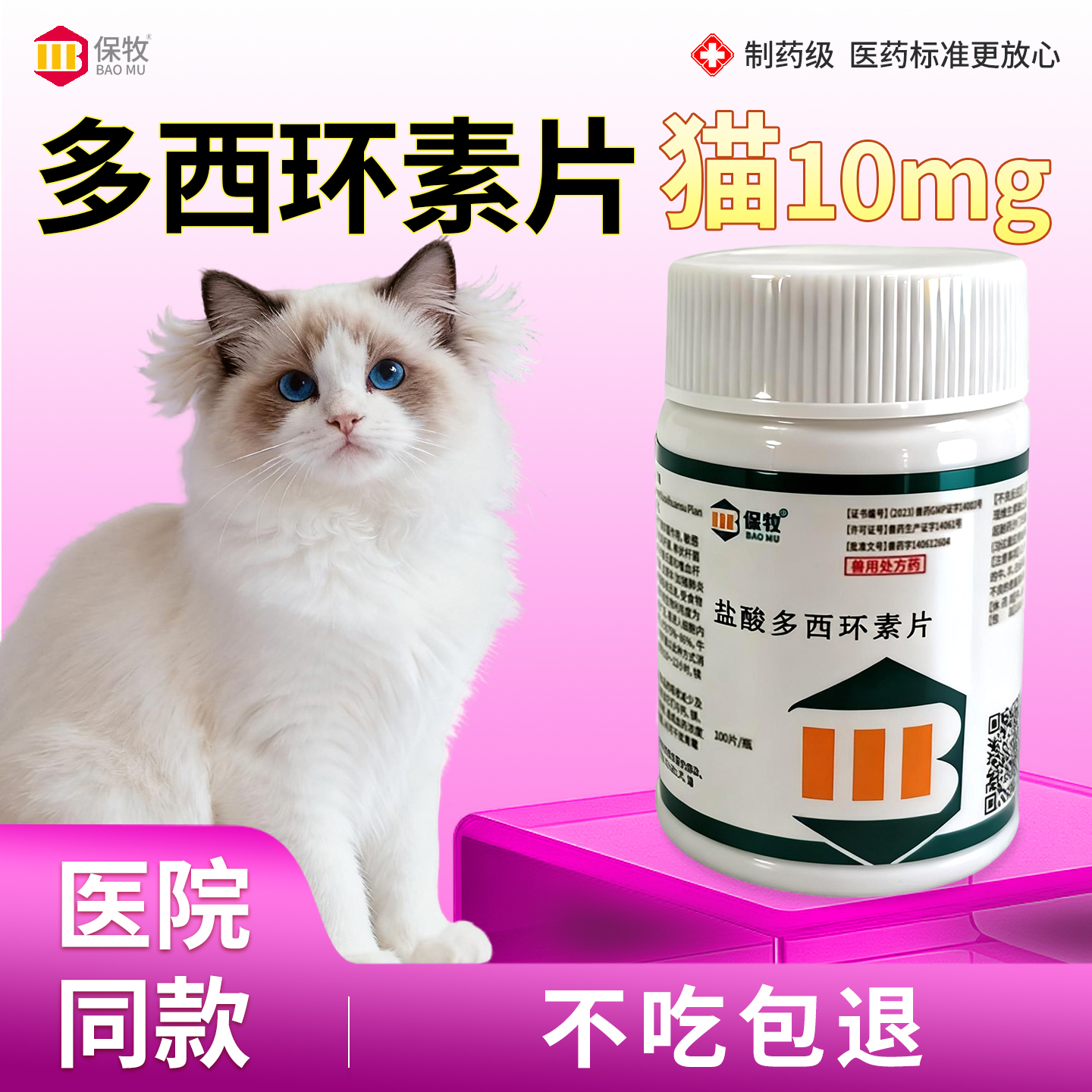 保牧【多西环素片猫10mg】消炎片