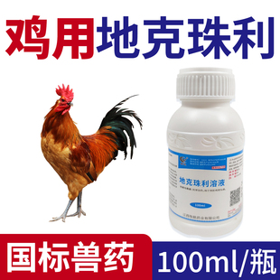 地克珠利鸡用驱虫药兽用兔子鸭用球虫净正品兽药溶液球虫药鸡专用