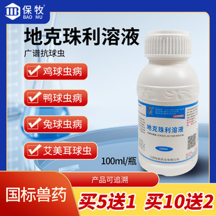 地克珠利溶液球虫药兽用鸡鸭兔子专用球虫净禽驱虫药正品兽药溶液
