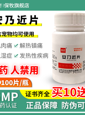 安乃进兽用猪牛羊止疼药宠物水产猫狗解热镇痛退烧消炎药安乃近片