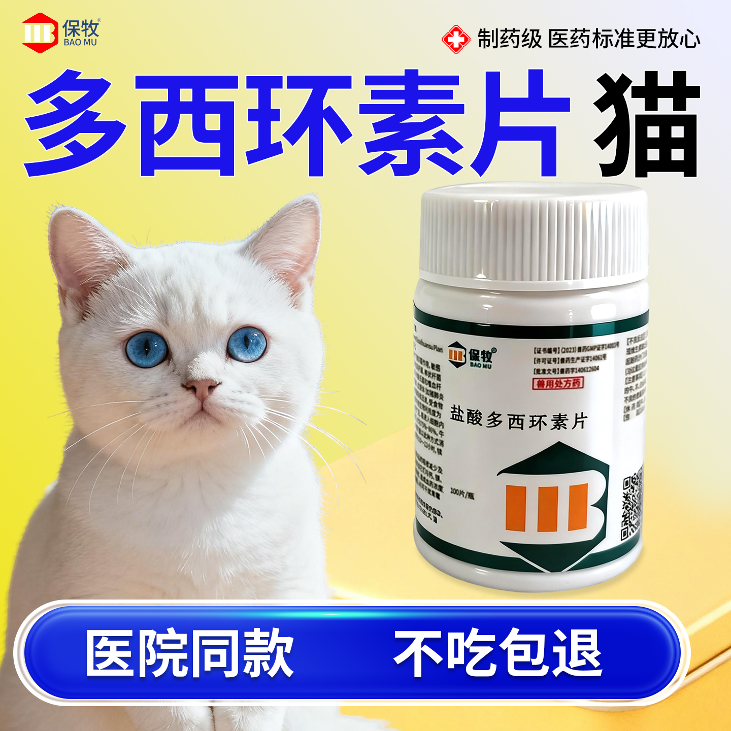 保牧【盐酸多西环素片鸡用】消炎