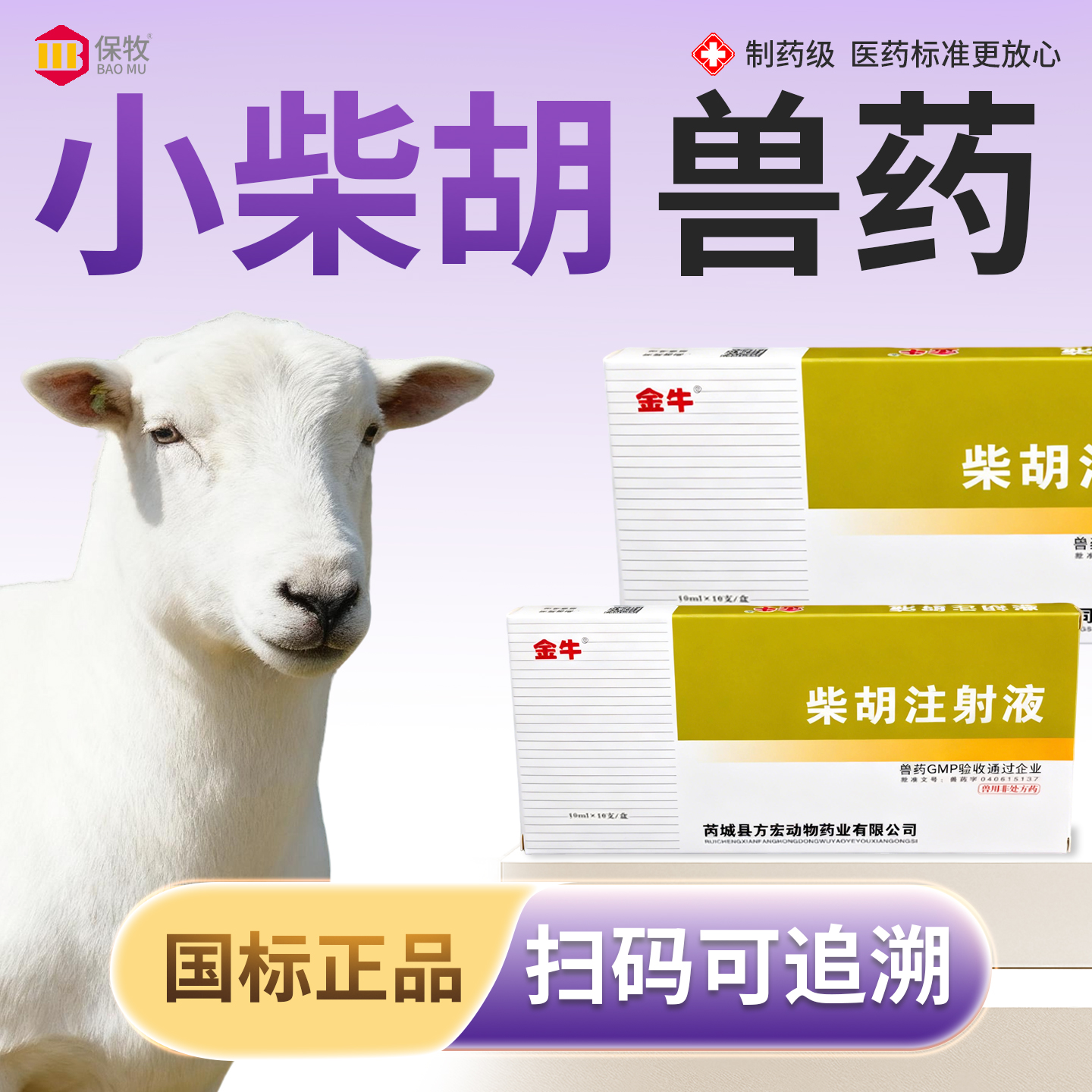 保牧【柴胡注射液】退烧感冒针剂