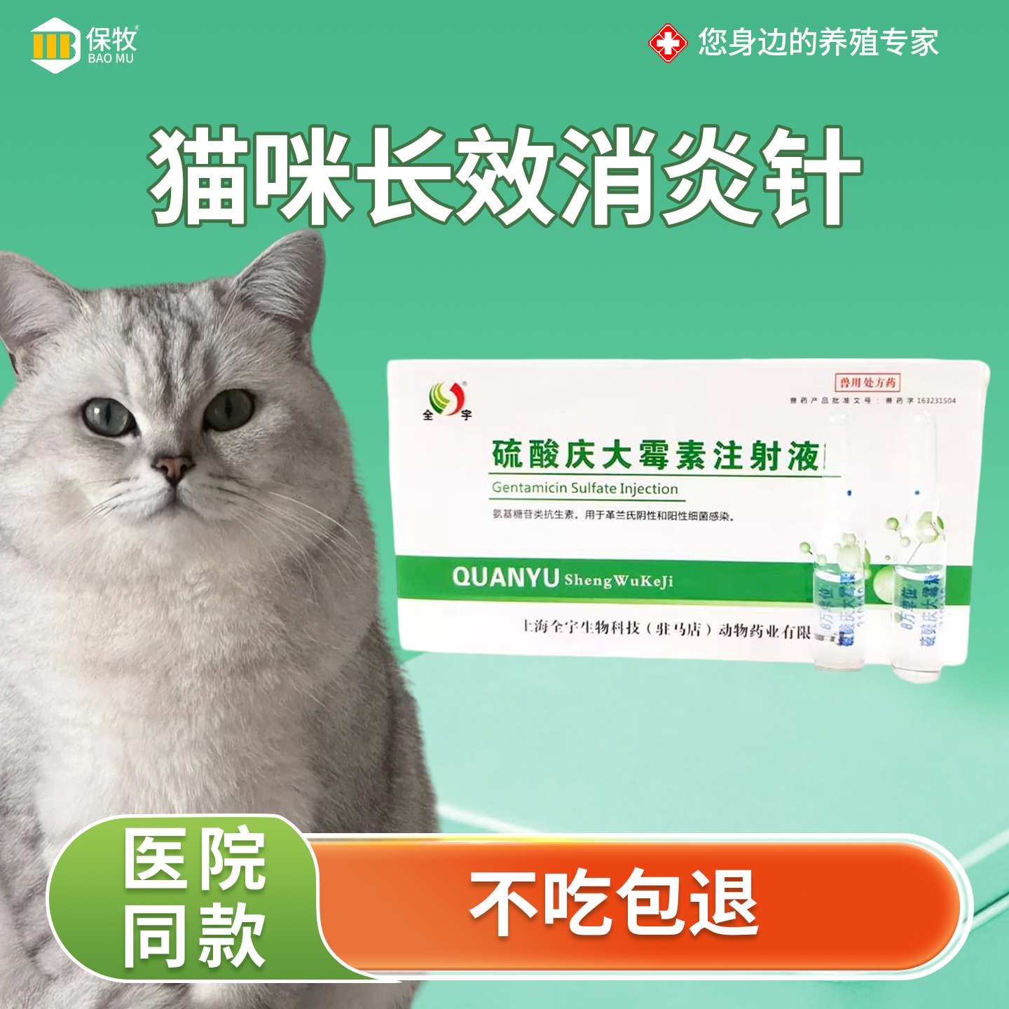 猫咪长效消炎硫酸庆大霉素注射液