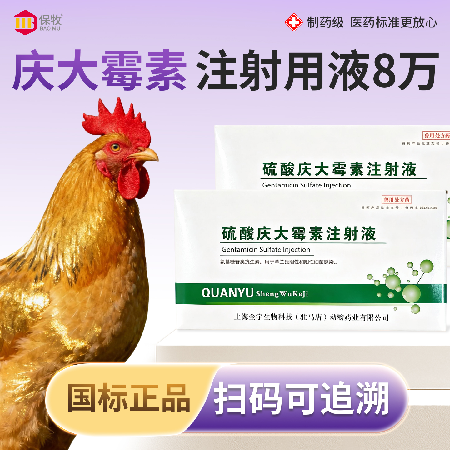 保牧【庆大霉素注射用液】消炎