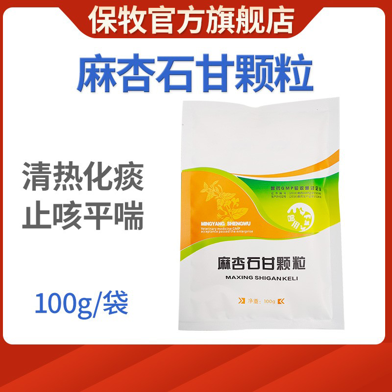 保牧麻杏石甘清肺止咳