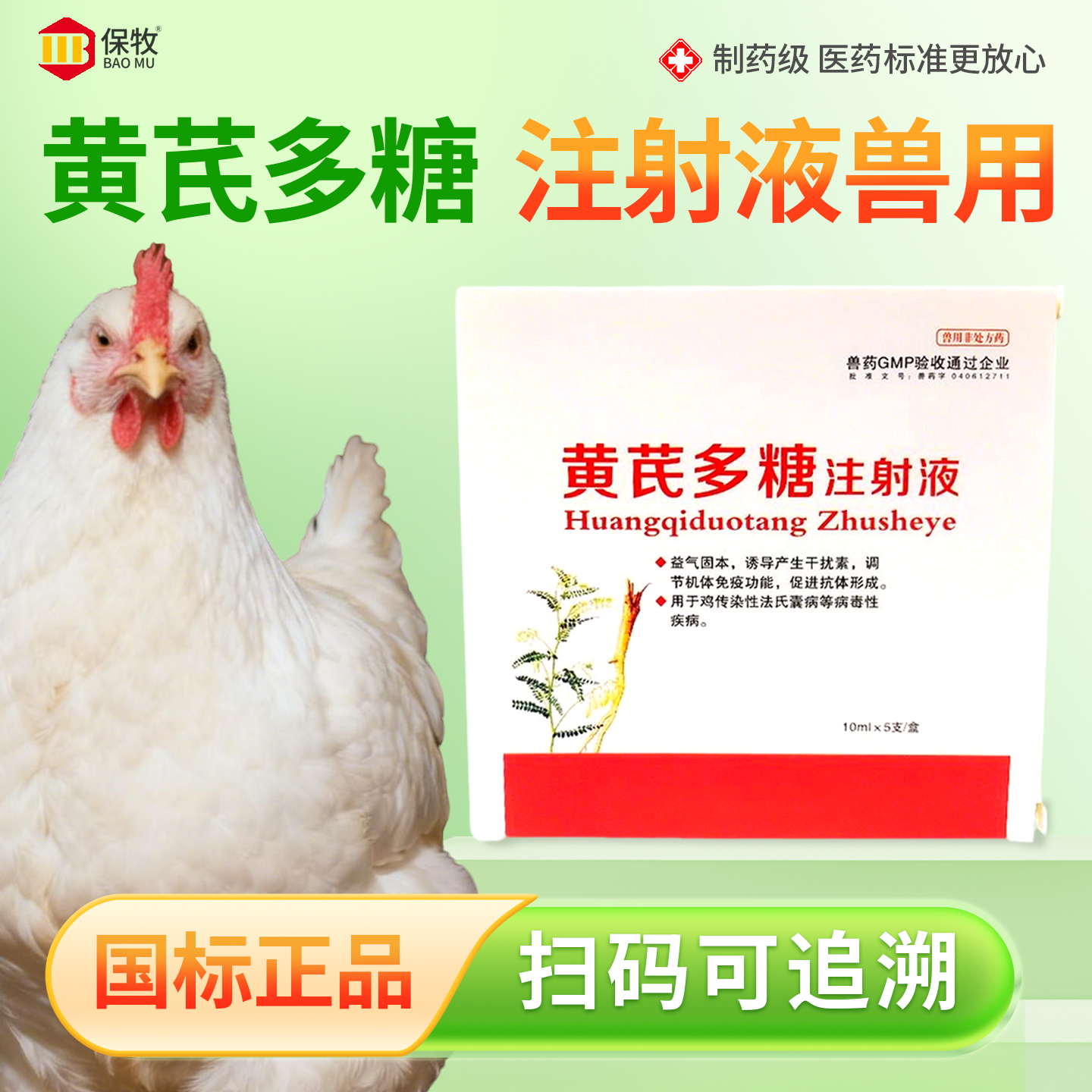 保牧【黄芪多糖注射液】抗病毒