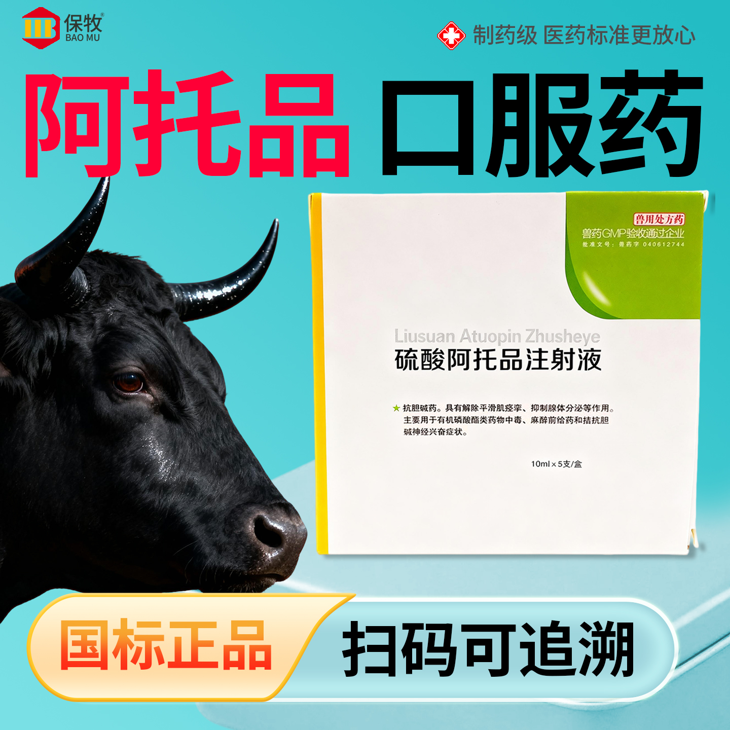 保牧【阿托品口服药】动物解毒剂