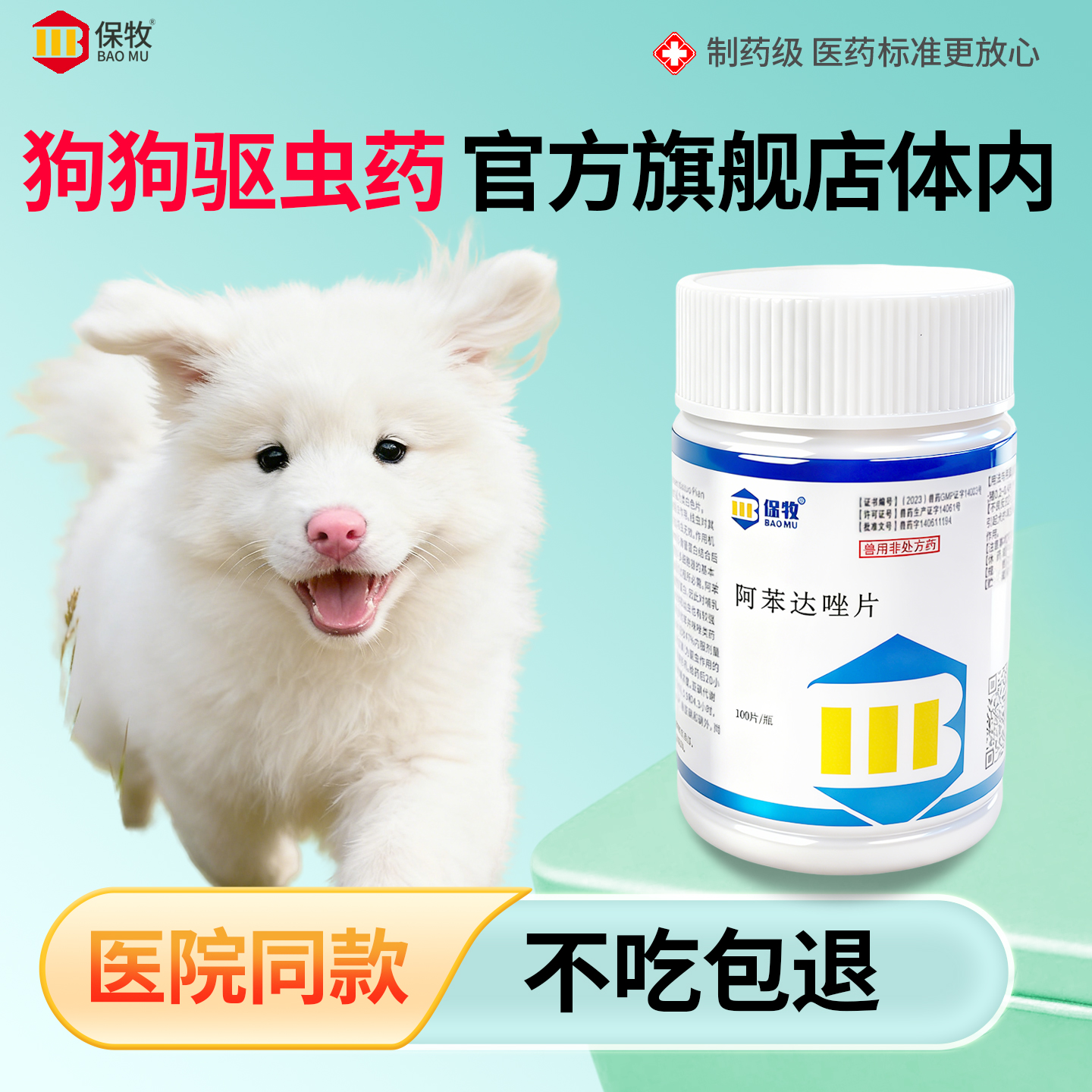 保牧【阿苯达唑片】体内外驱虫药